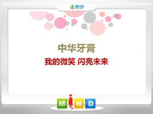 丰宁中华牙膏——我的微笑闪亮未来